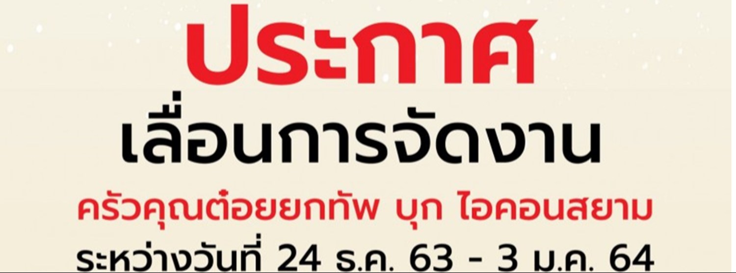 “ครัวคุณต๋อยยกทัพ บุก ไอคอนสยาม” Zipevent