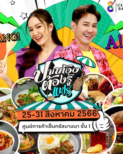 ปากท้องต้องรู้แฟร์ Zipevent
