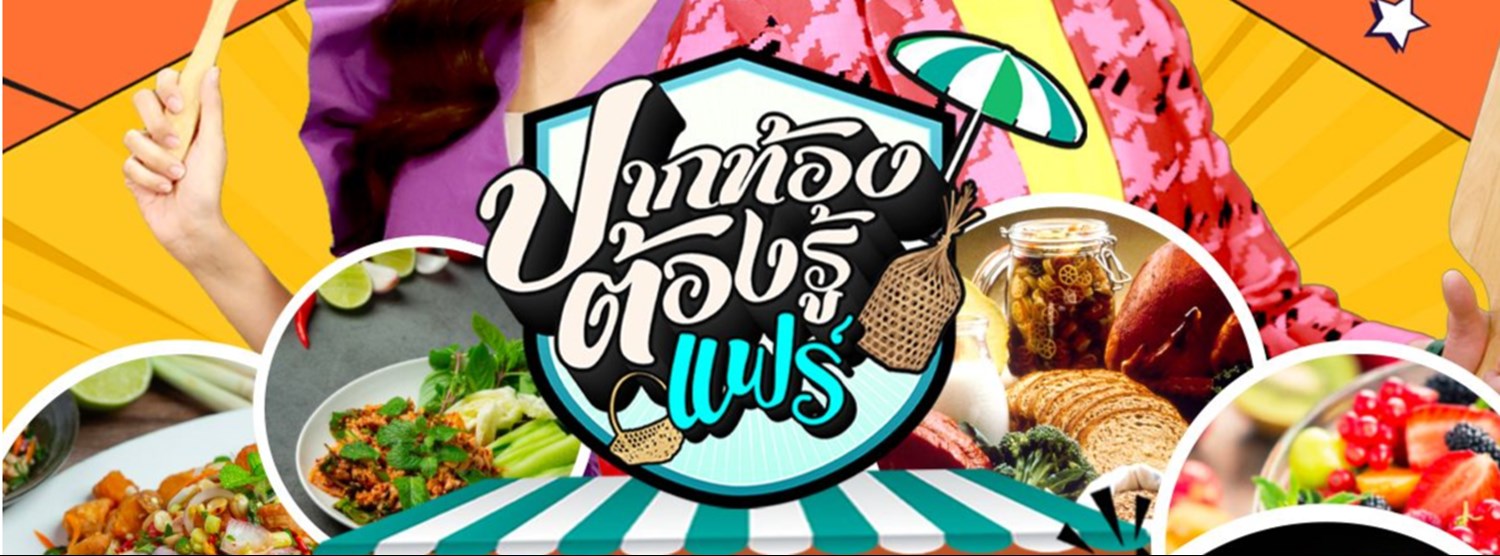 ปากท้องต้องรู้แฟร์ Zipevent