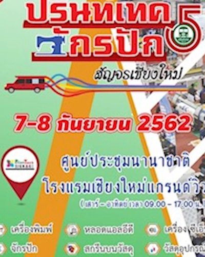 งานปริ้นท์เทคและจักรปักสัญจร ครั้งที่ 5 จังหวัดเชียงใหม่ Zipevent