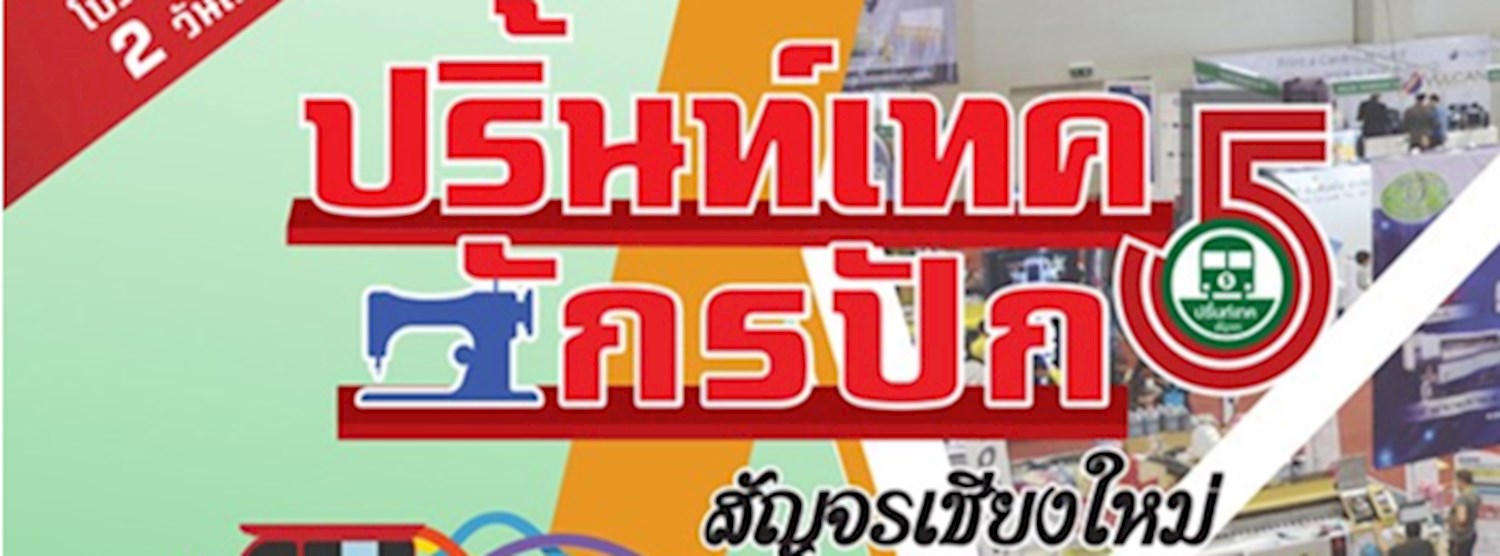 งานปริ้นท์เทคและจักรปักสัญจร ครั้งที่ 5 จังหวัดเชียงใหม่ Zipevent