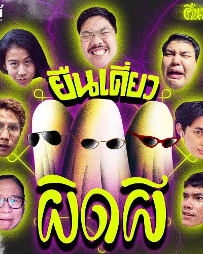 ยืนเดี่ยว-"ผิดผี" Zipevent