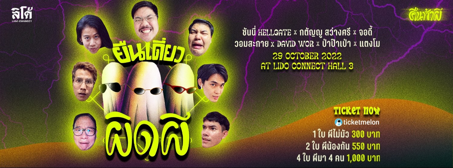 ยืนเดี่ยว-"ผิดผี" Zipevent