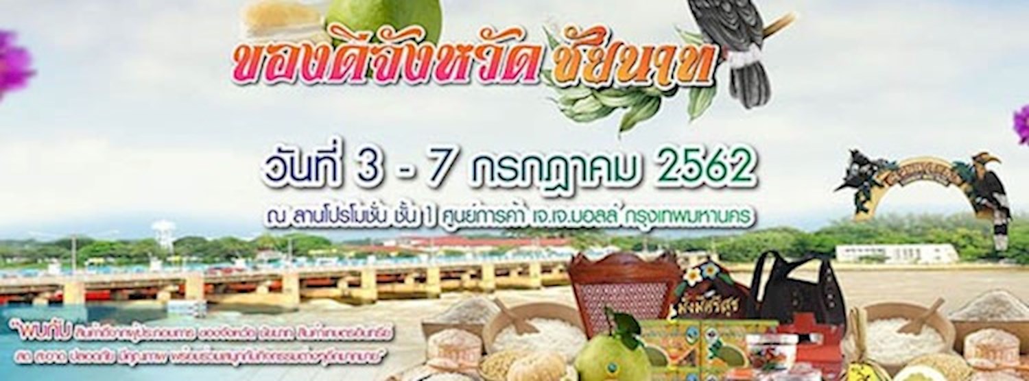 ของดีจังหวัดชัยนาท Zipevent