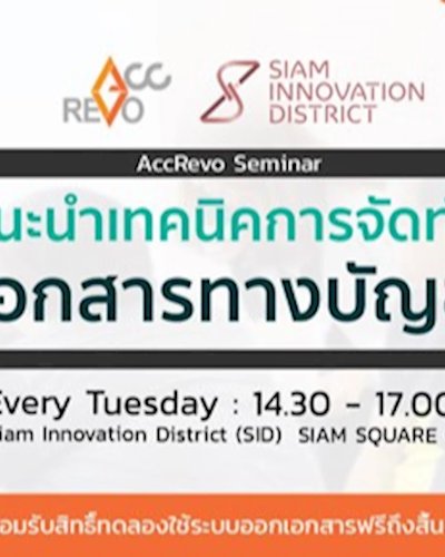 งานสัมมนา  "แนะนำเทคนิคการจัดทำเอกสารทางบัญชีเบื้องต้น" Zipevent