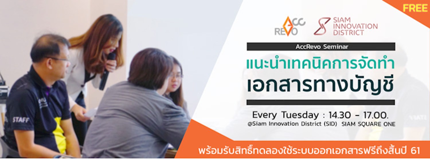 งานสัมมนา  "แนะนำเทคนิคการจัดทำเอกสารทางบัญชีเบื้องต้น" Zipevent