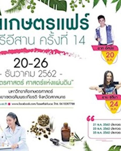 เกษตรแฟร์นนทรีอีสาน ครั้งที่ 14 Zipevent