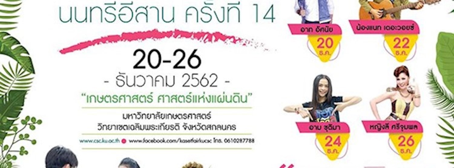เกษตรแฟร์นนทรีอีสาน ครั้งที่ 14 Zipevent