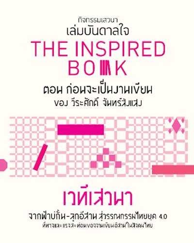 จากฟ้าบ่กั้น-ลูกอีสานสู่วรรณกรรมไทยยุค 4.0 : ที่ทาง และแรงสะท้อนของงานเขียนอีสานในสังคมไทย Zipevent