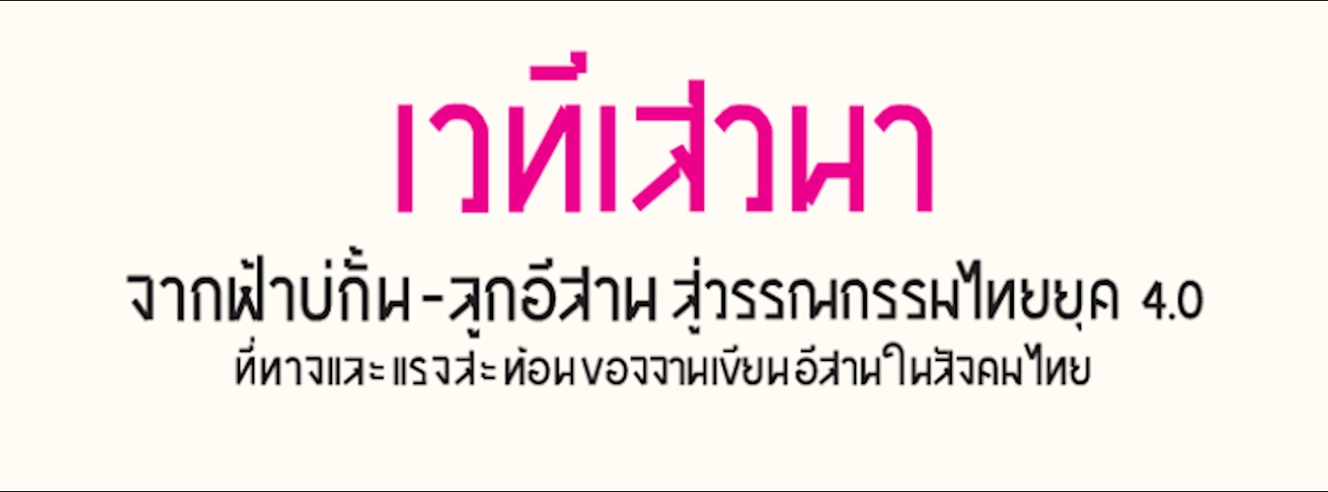 จากฟ้าบ่กั้น-ลูกอีสานสู่วรรณกรรมไทยยุค 4.0 : ที่ทาง และแรงสะท้อนของงานเขียนอีสานในสังคมไทย Zipevent