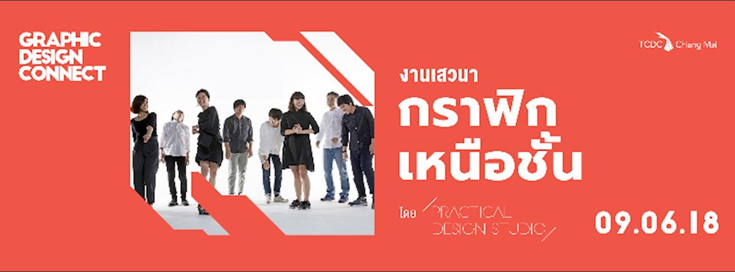 Graphic Design Connect: กราฟิกเหนือชั้น Zipevent