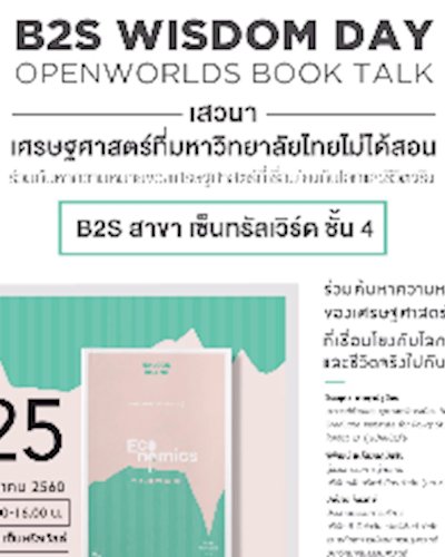WISDOM DAY ครั้งที่ 3 "เศรษฐศาสตร์ที่มหาวิทยาลัยไทยไม่ได้สอน" Zipevent