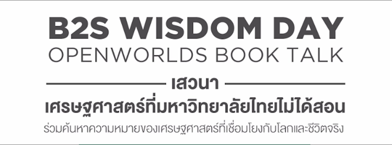 WISDOM DAY ครั้งที่ 3 "เศรษฐศาสตร์ที่มหาวิทยาลัยไทยไม่ได้สอน" Zipevent