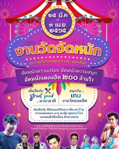 งานวัดจัดหนัก Zipevent