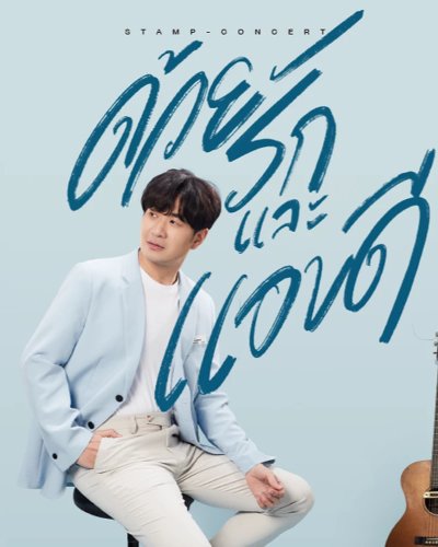 แสตมป์คอนเสิร์ต ด้วยรักและแอบดี Zipevent