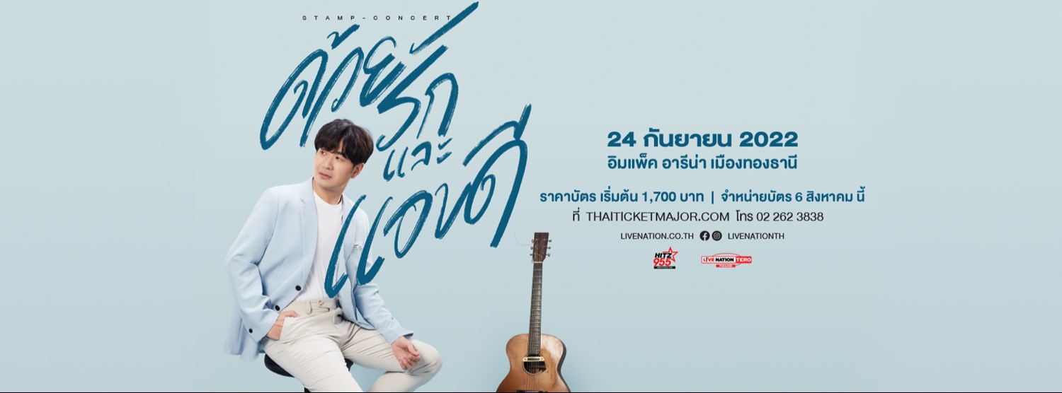 แสตมป์คอนเสิร์ต ด้วยรักและแอบดี Zipevent