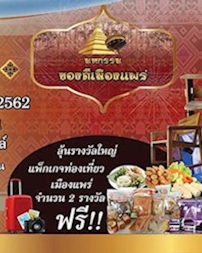 มหกรรมของดีเมืองแพร่ Zipevent
