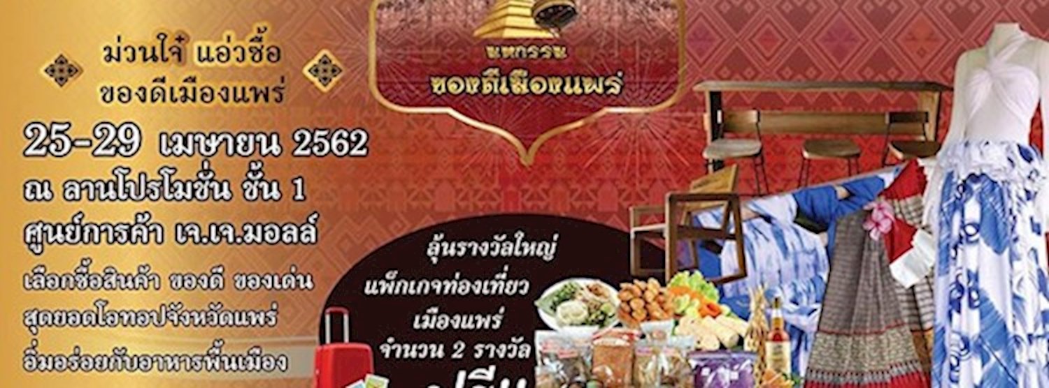 มหกรรมของดีเมืองแพร่ Zipevent