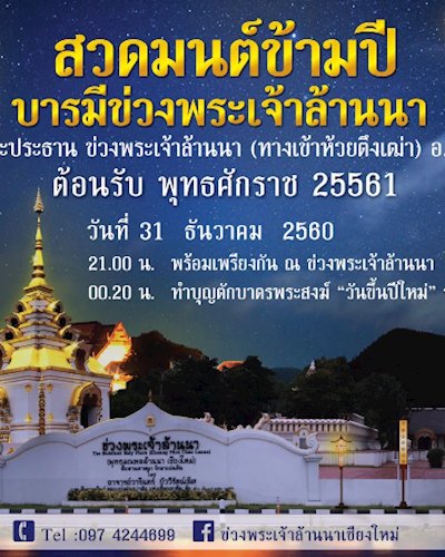 สวดมนต์ข้ามปี บารมีข่วงพระเจ้าล้านนา 2561 Zipevent