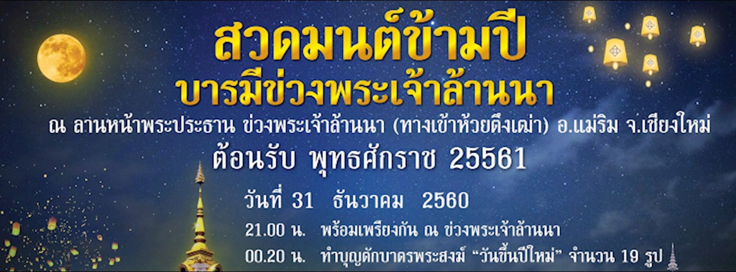 สวดมนต์ข้ามปี บารมีข่วงพระเจ้าล้านนา 2561 Zipevent