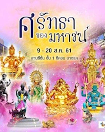 ศรัทธาของมหาชน Zipevent