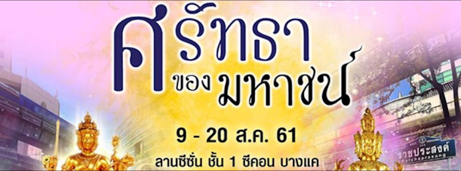 ศรัทธาของมหาชน Zipevent