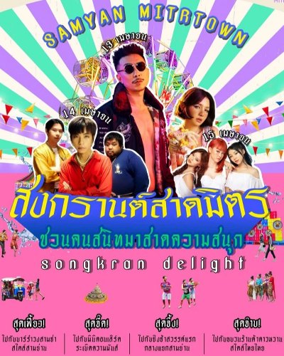 Songkran Delight สงกรานต์สาดมิตร ชวนคนสนิทมาสาดความสนุก Zipevent