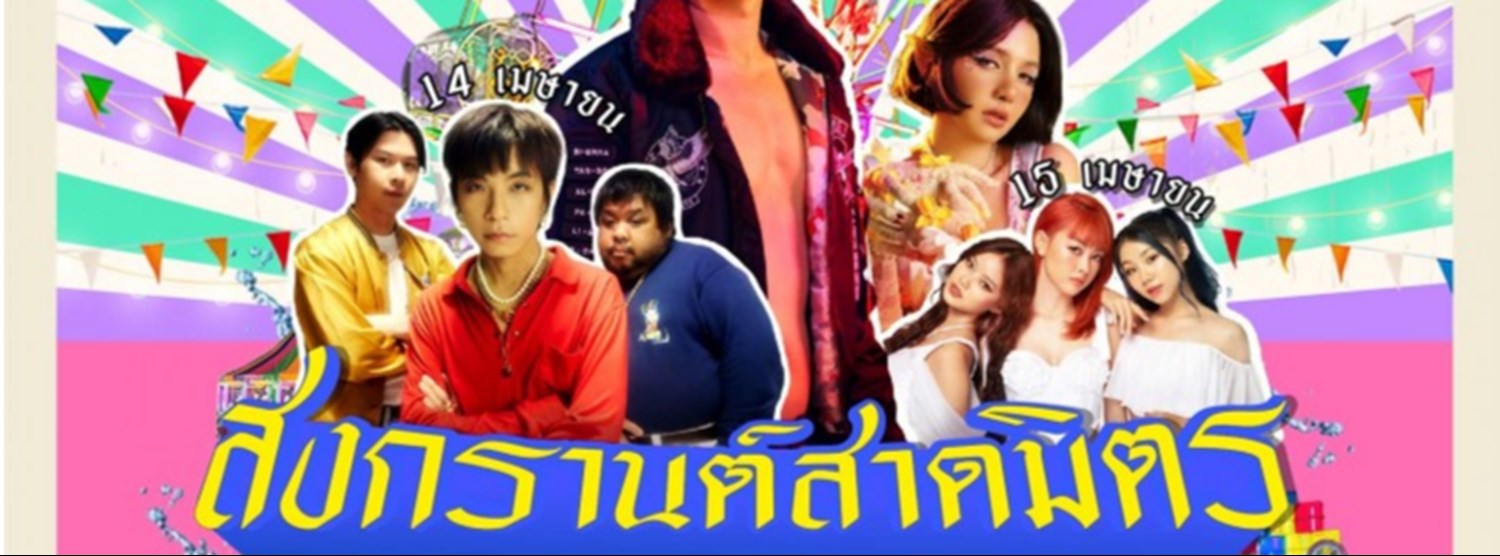 Songkran Delight สงกรานต์สาดมิตร ชวนคนสนิทมาสาดความสนุก Zipevent