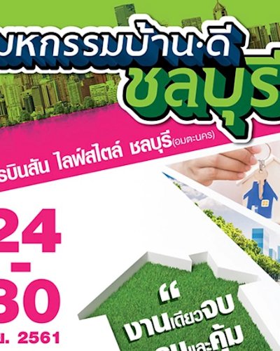 มหกรรมบ้านดี ชลบุรี Zipevent