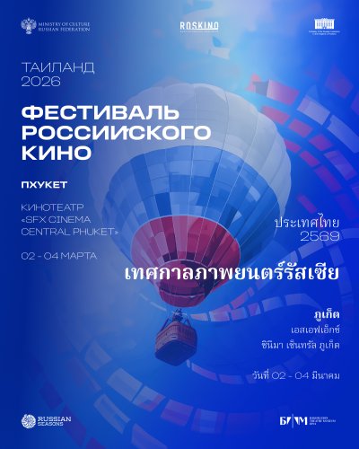 เทศกาลภาพยนตร์รัสเซีย 2026 Zipevent