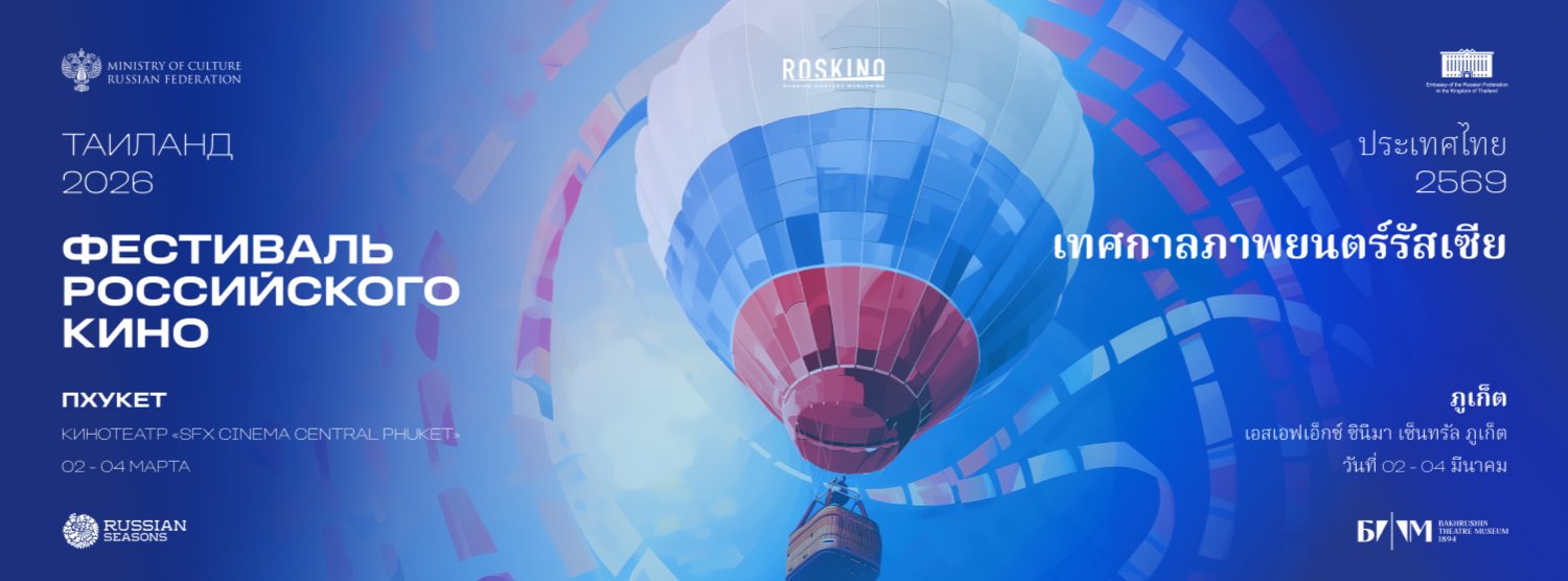 เทศกาลภาพยนตร์รัสเซีย 2026 Zipevent