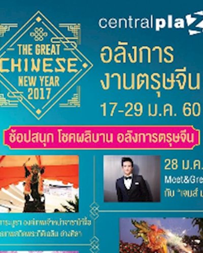 อลังการงานตรุษจีน Zipevent