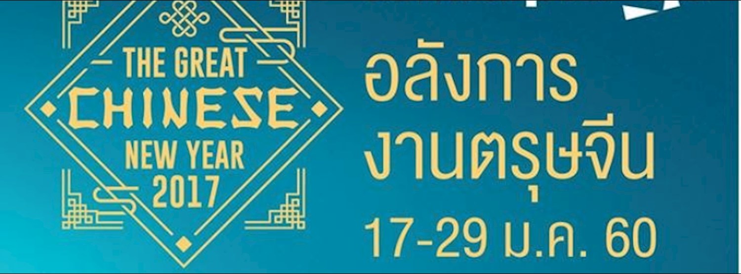 อลังการงานตรุษจีน Zipevent