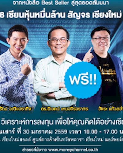 Seminar 8 เซียนหุ้นหมื่นล้าน สัญจร เชียงใหม่ Zipevent