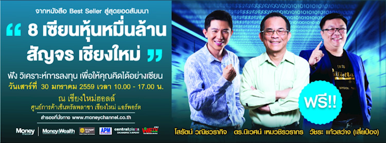 Seminar 8 เซียนหุ้นหมื่นล้าน สัญจร เชียงใหม่ Zipevent