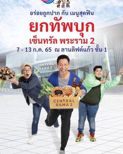 ครัวคุณต๋อย ยกทัพ Zipevent