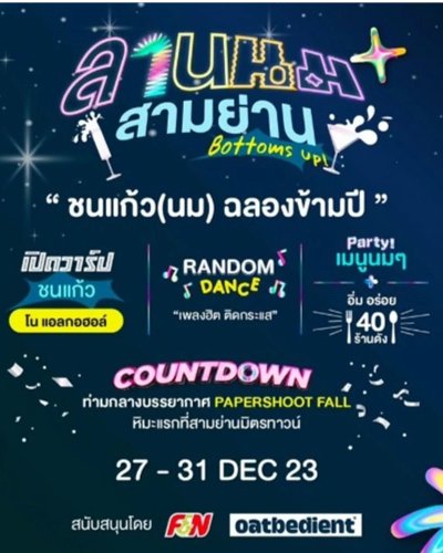 ลานนมสามย่าน Bottoms Up!  Zipevent