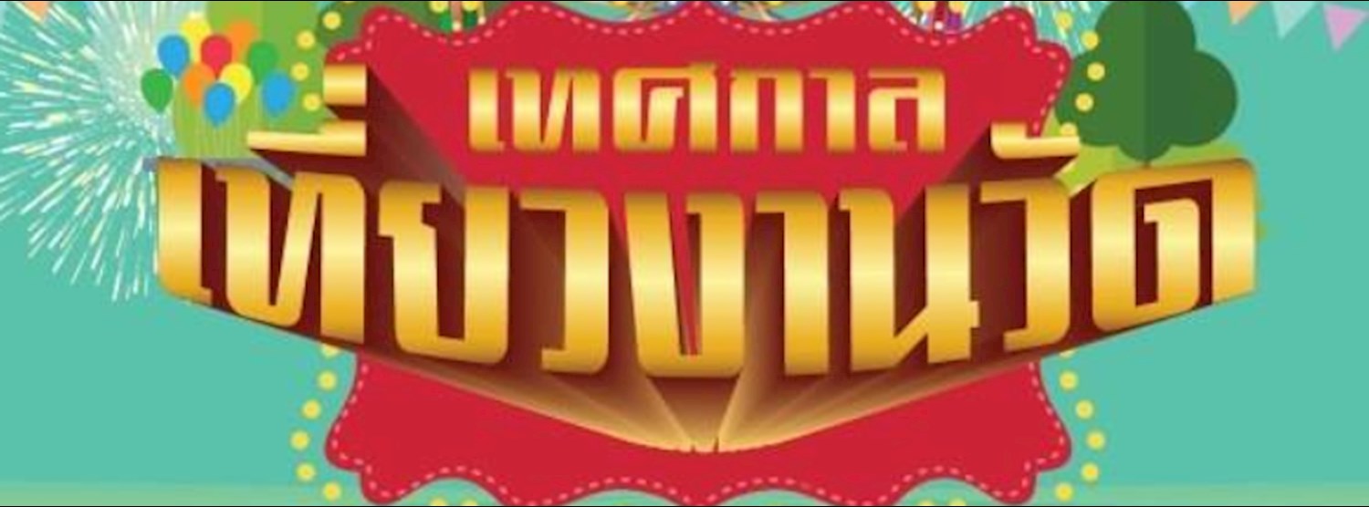 เทศกาลงานวัด ที่บ้าน แอนด์ บียอนด์ ขอนแก่น Zipevent