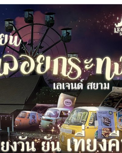”เทศกาลลอยกระทง” Zipevent
