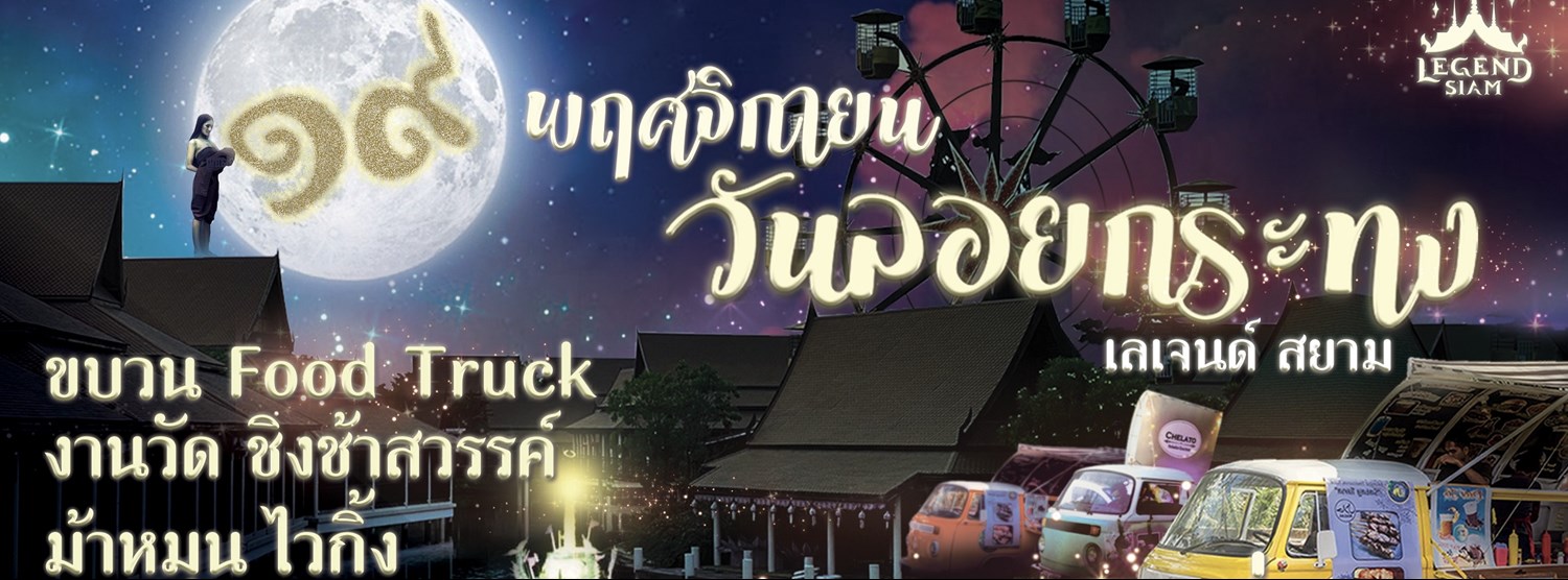 ”เทศกาลลอยกระทง” Zipevent