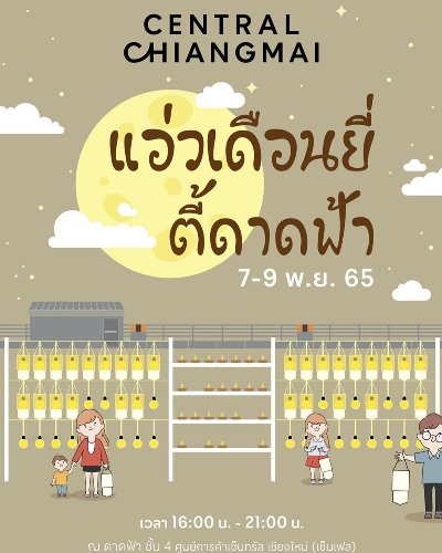 แอ่วเดือนยี่ ตี้ดาดฟ้า Zipevent