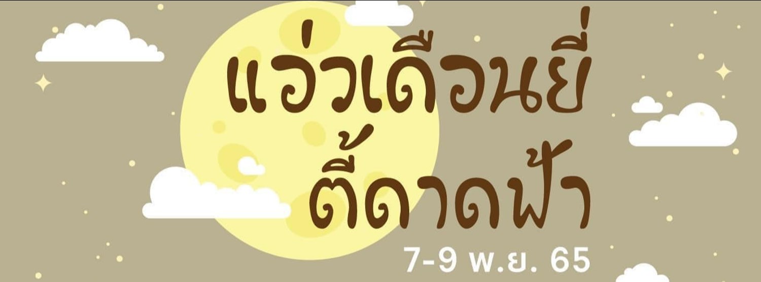 แอ่วเดือนยี่ ตี้ดาดฟ้า Zipevent