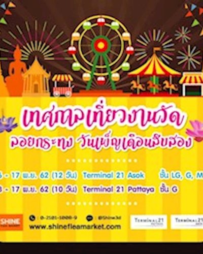 Shine Flea Market ตอน "เทศกาลเที่ยวงานวัด 2019" Pattaya Zipevent