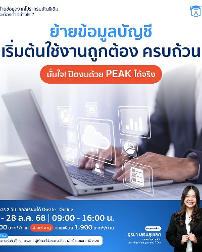 PEAK SET UP สอนจับมือ! ย้ายข้อมูลกิจการ Zipevent