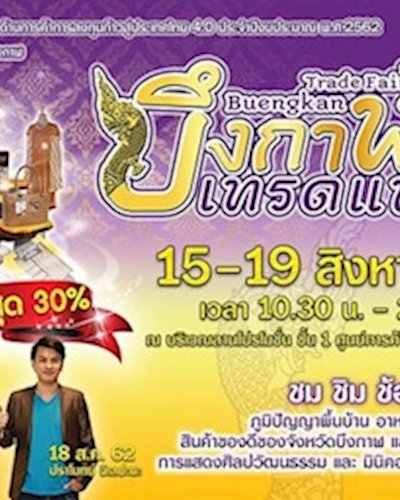 บึงกาฬเทรดแฟร์ ครั้งที่ 3 Zipevent