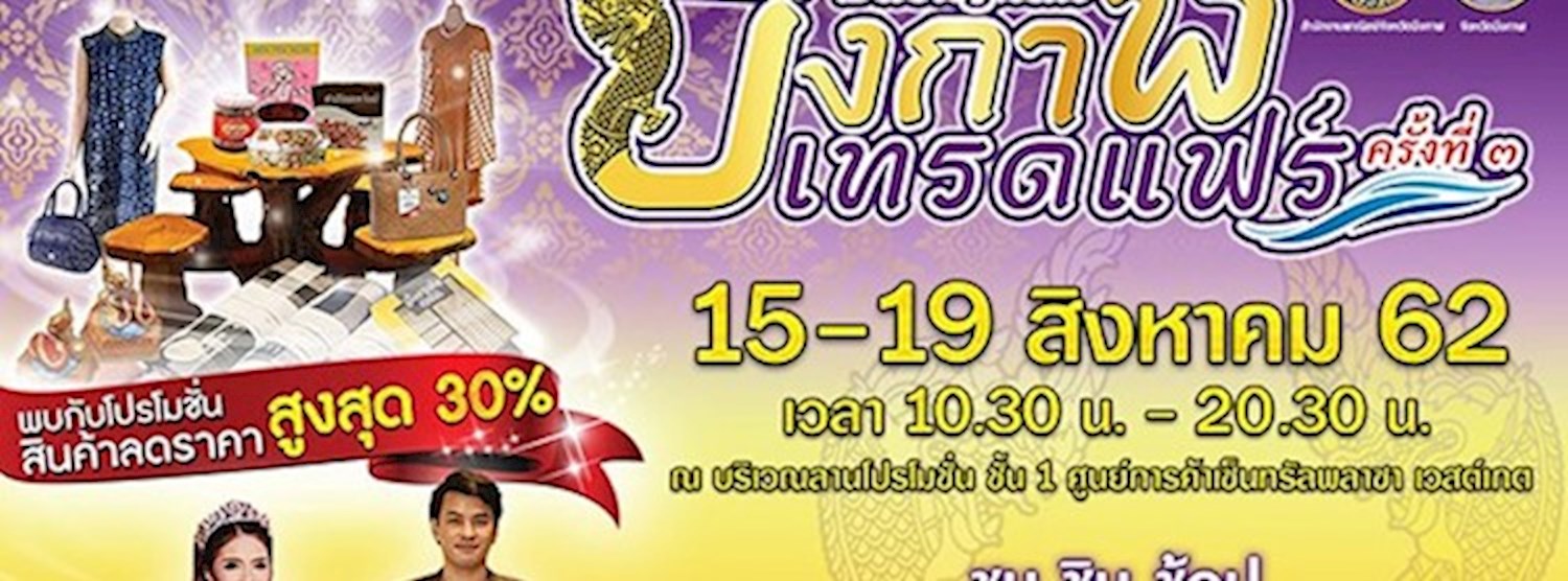 บึงกาฬเทรดแฟร์ ครั้งที่ 3 Zipevent