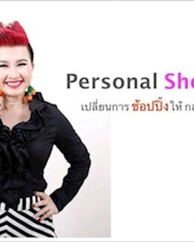 หลักสูตร Personal Shopper รุ่นที่ 9 Zipevent