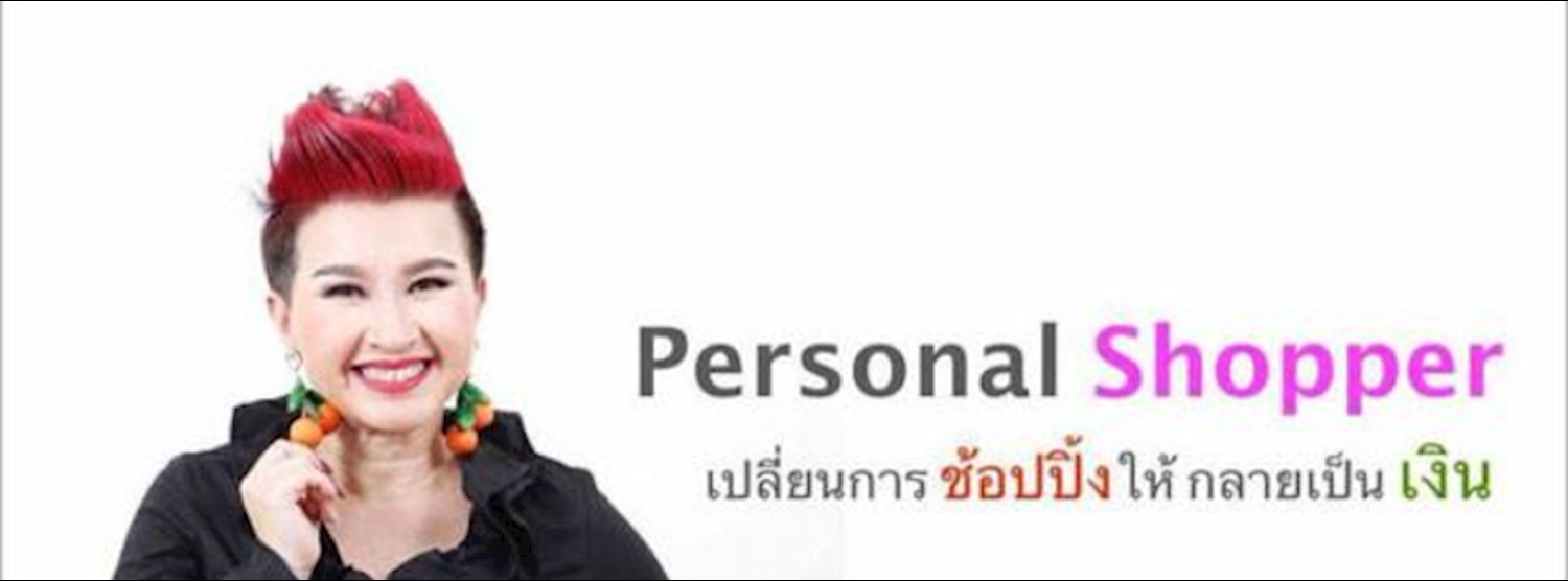 หลักสูตร Personal Shopper รุ่นที่ 9 Zipevent