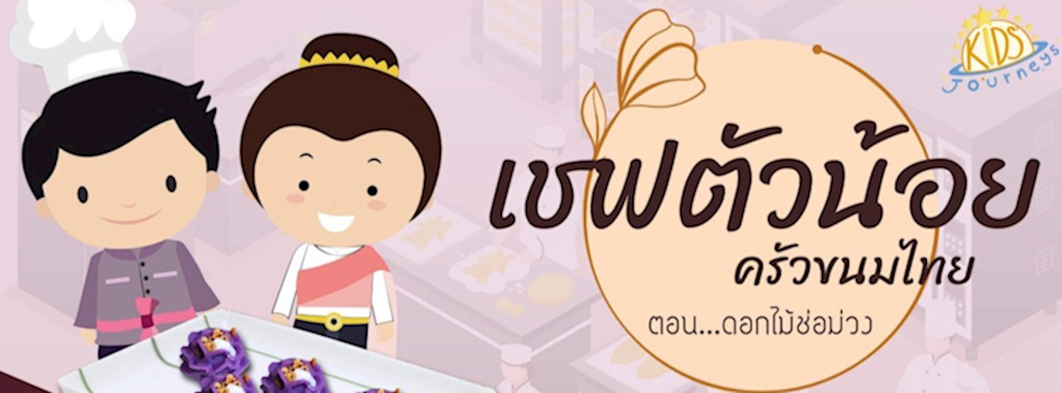 "เชฟตัวน้อย ครัวขนมไทย" ตอน ดอกไม้ช่อม่วง l Little Chef by Kids' Journeys Zipevent