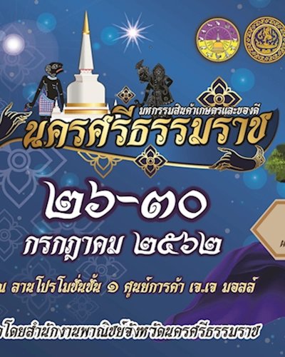 มหกรรมสินค้าเกษตรและของดีนครศรีธรรมราช Zipevent
